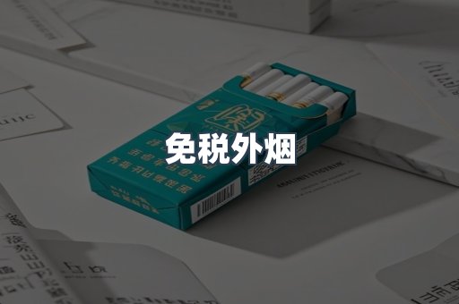 免税香烟